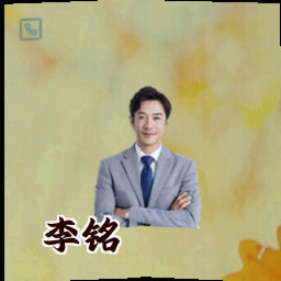 李铭